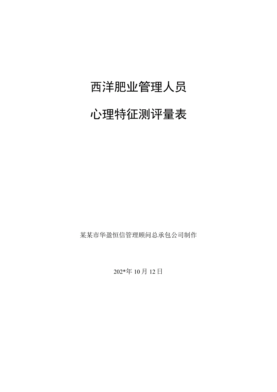 心理特征测评量表含评价标准范文.docx_第1页