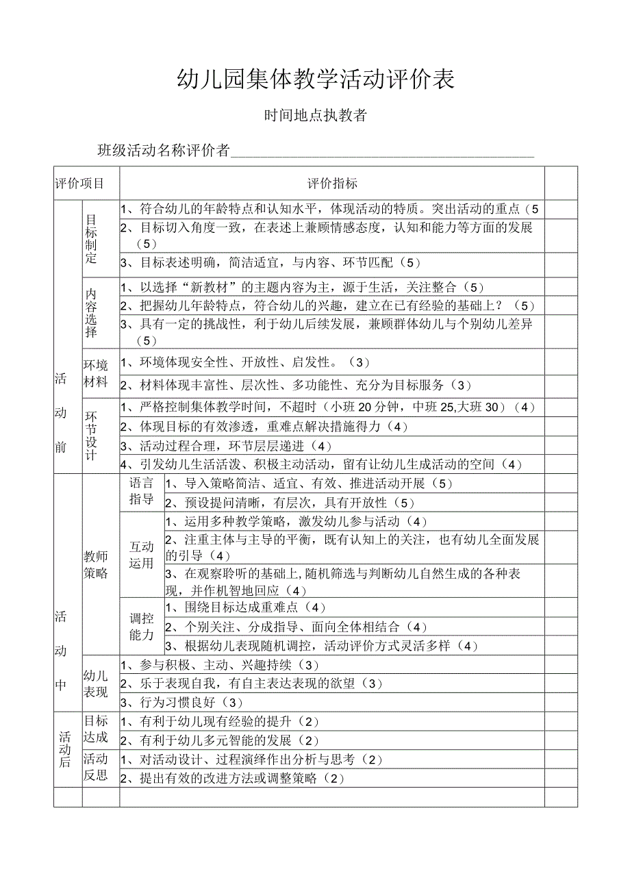 幼儿园集体教学活动评价表.docx_第1页