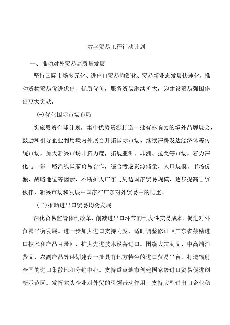 数字贸易工程行动计划.docx_第1页