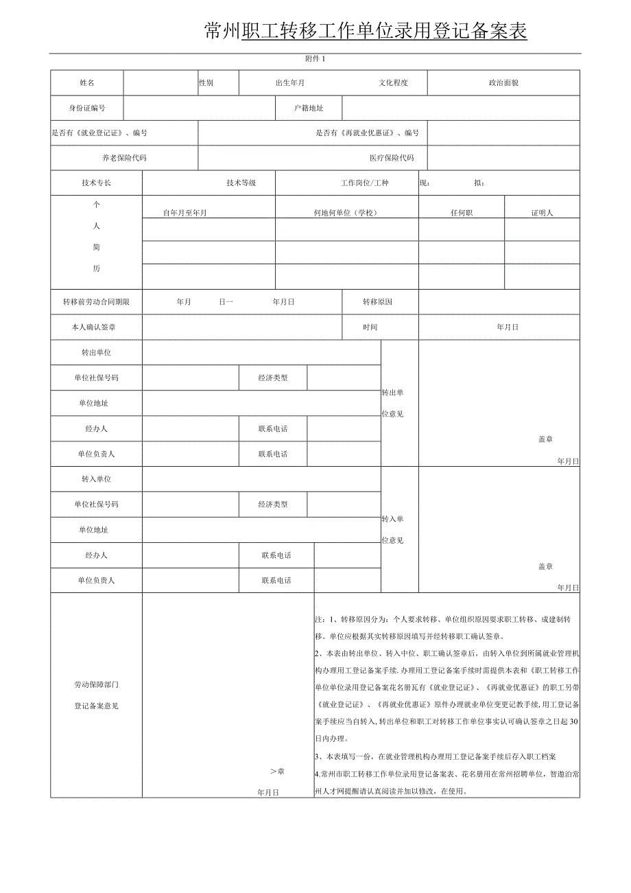 常州市职工转移工作单位录用登记备案表花名册.docx_第1页