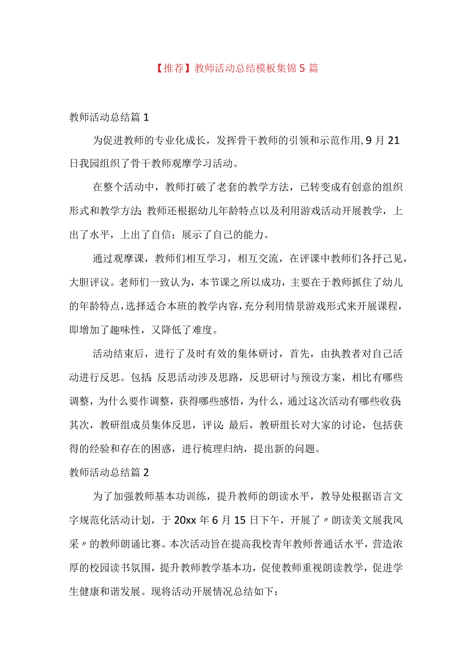 推荐教师活动总结模板集锦5篇.docx_第1页