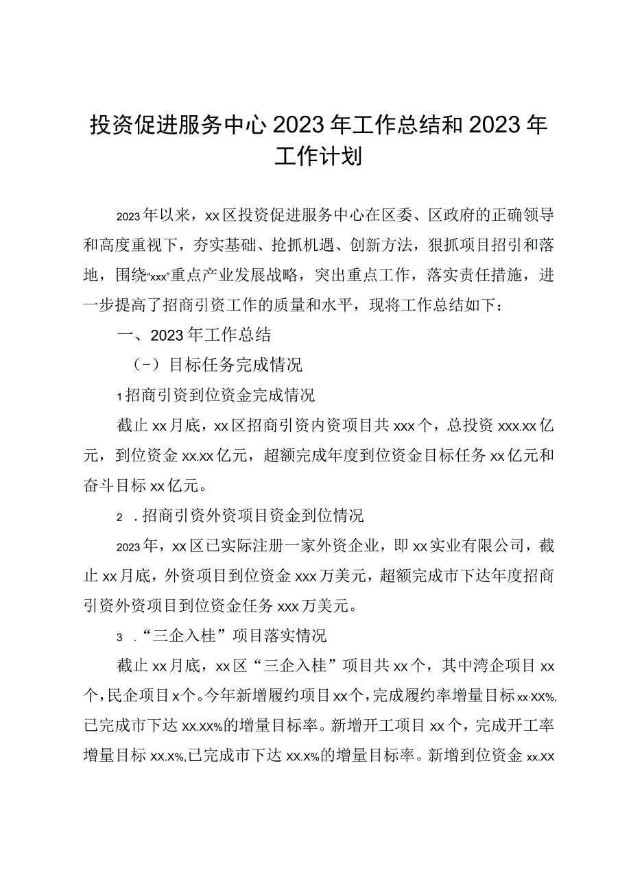 投资促进服务中心2023年工作总结和2023年工作计划.docx_第1页