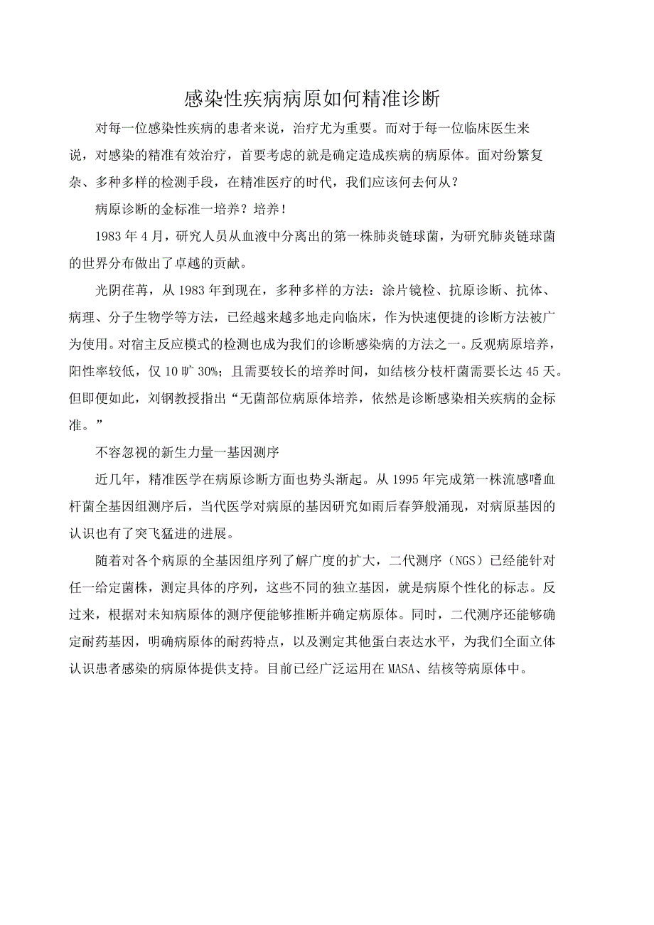 感染性疾病病原如何精准诊断.docx_第1页