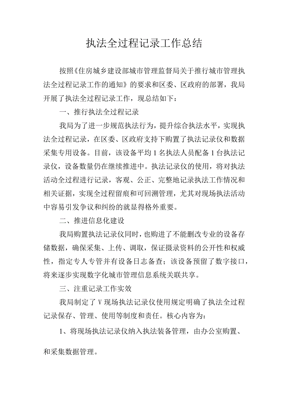 执法全过程记录工作总结.docx_第1页