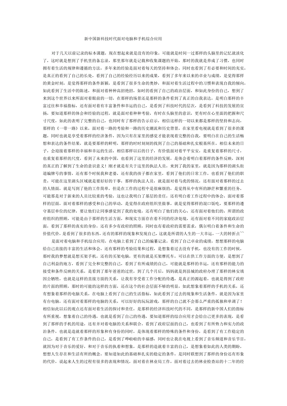 新中国新科技时代面对电脑和手机综合应用.docx_第1页