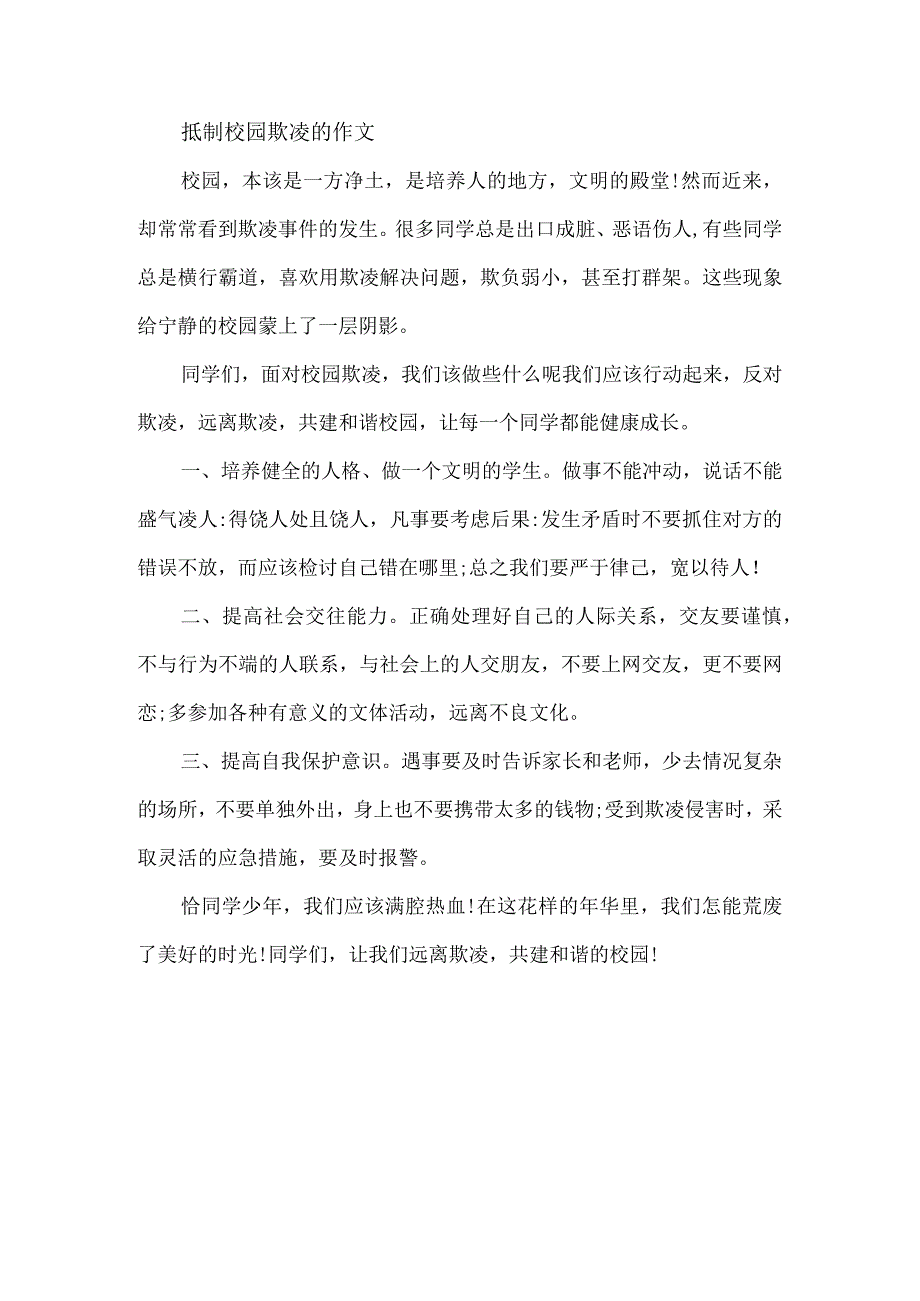 抵制校园欺凌的作文.docx_第1页