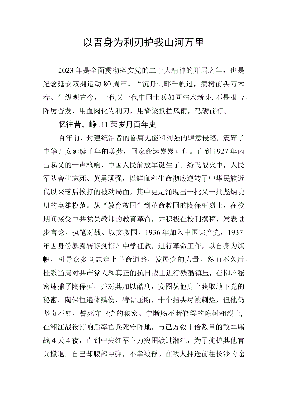 拥军征文：以吾身为利刃+护我山河万里.docx_第1页