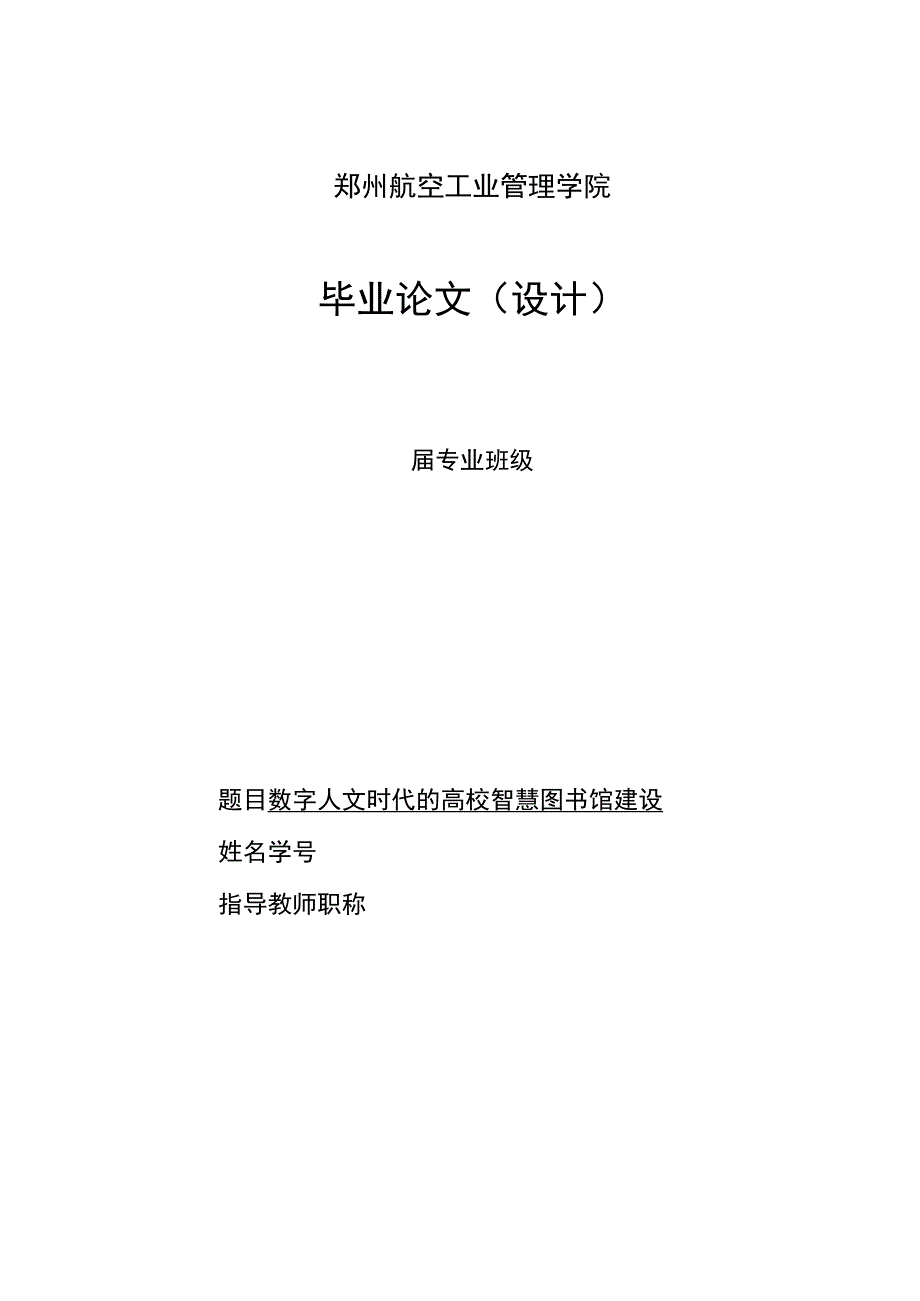 数字人文时代的高校智慧图书馆建设模板.docx_第1页