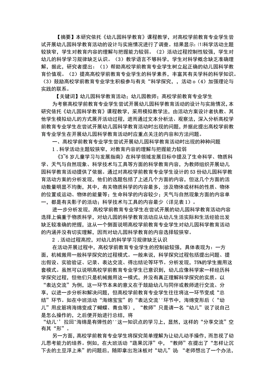 幼儿科学教育开展幼儿园科学教育活动时出现的问题及对策.docx_第1页