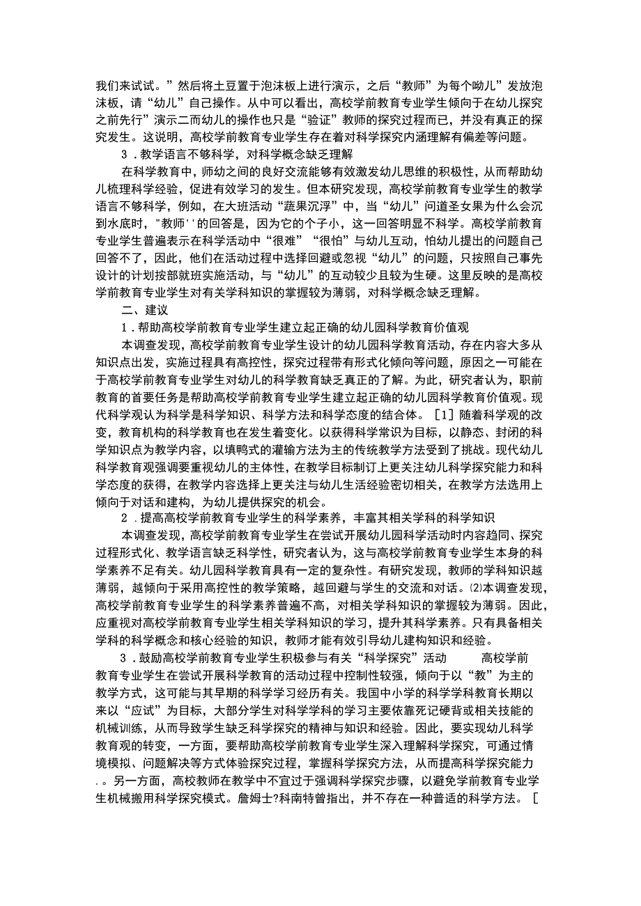 幼儿科学教育开展幼儿园科学教育活动时出现的问题及对策.docx_第2页