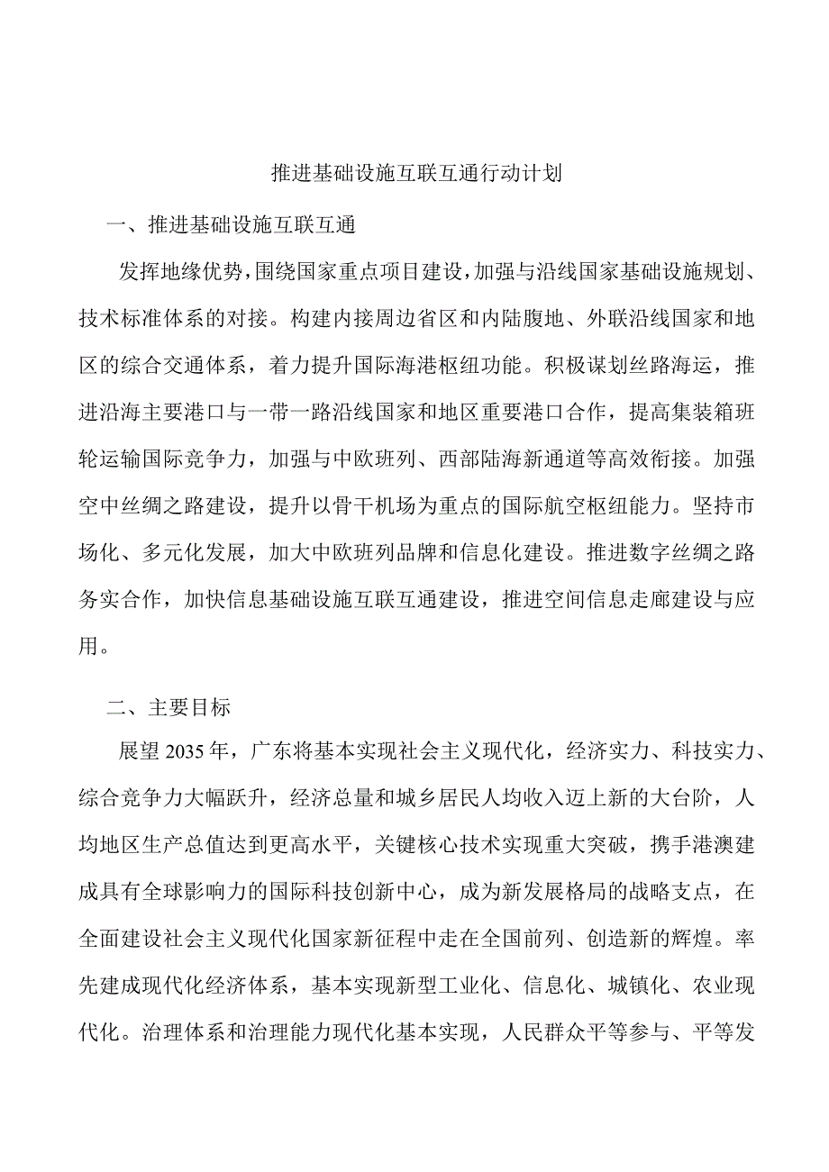 推进基础设施互联互通行动计划.docx_第1页