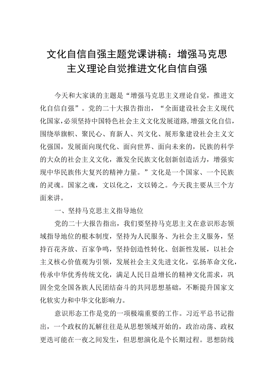 文化自信自强主题党课讲稿：增强马克思主义理论自觉推进文化自信自强.docx_第1页