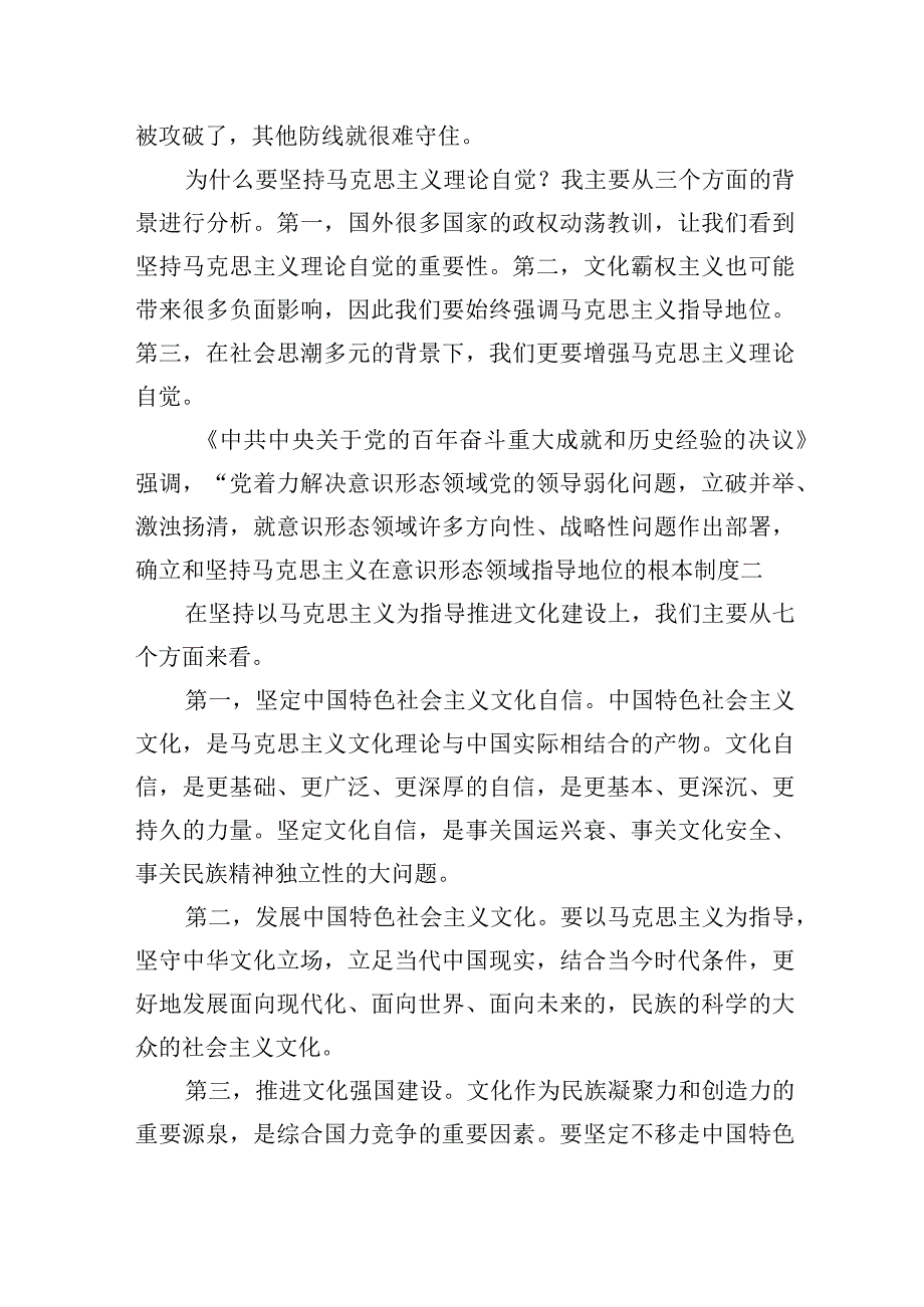 文化自信自强主题党课讲稿：增强马克思主义理论自觉推进文化自信自强.docx_第2页