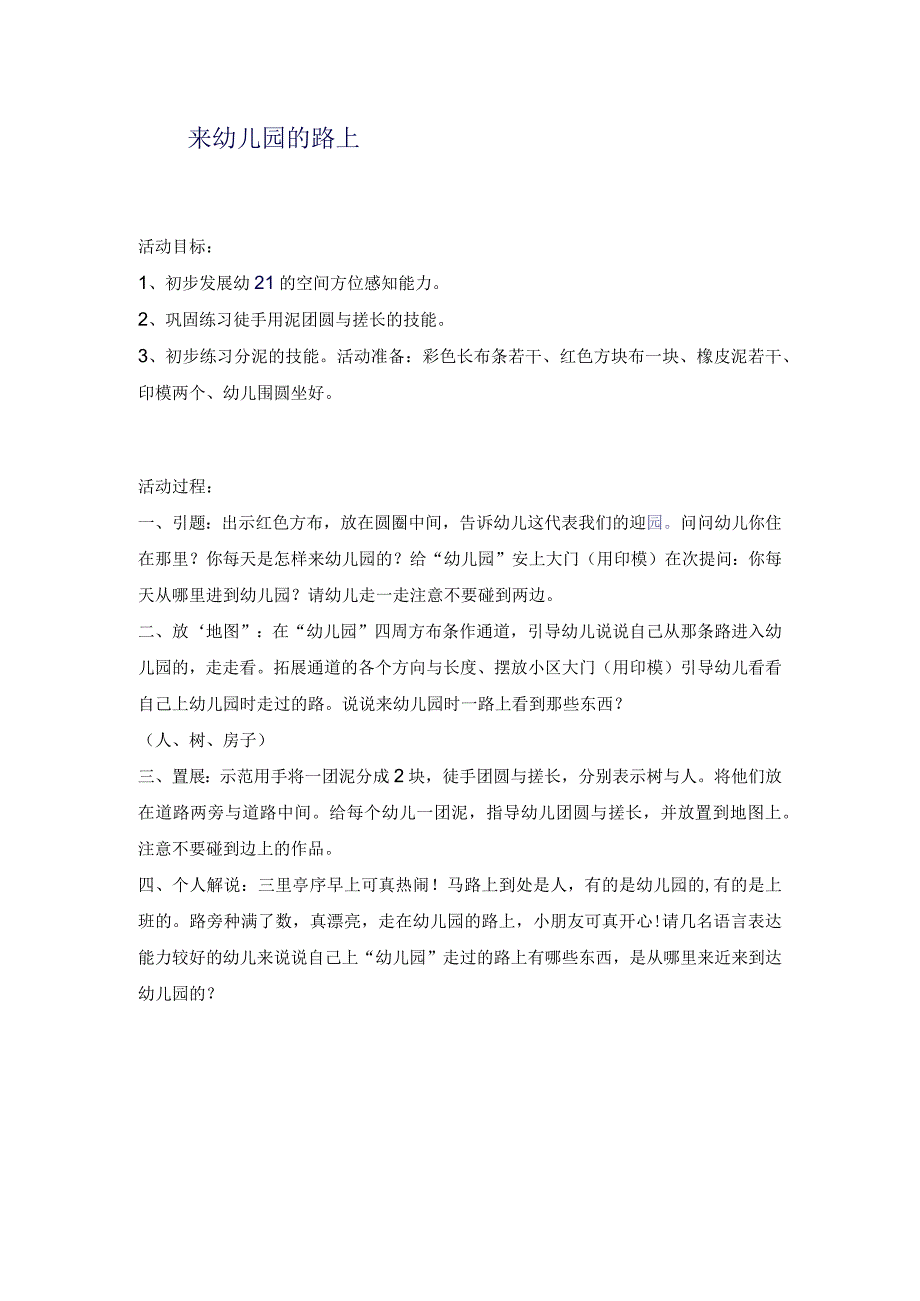 幼儿园托班社会教案：来幼儿园的路上.docx_第1页