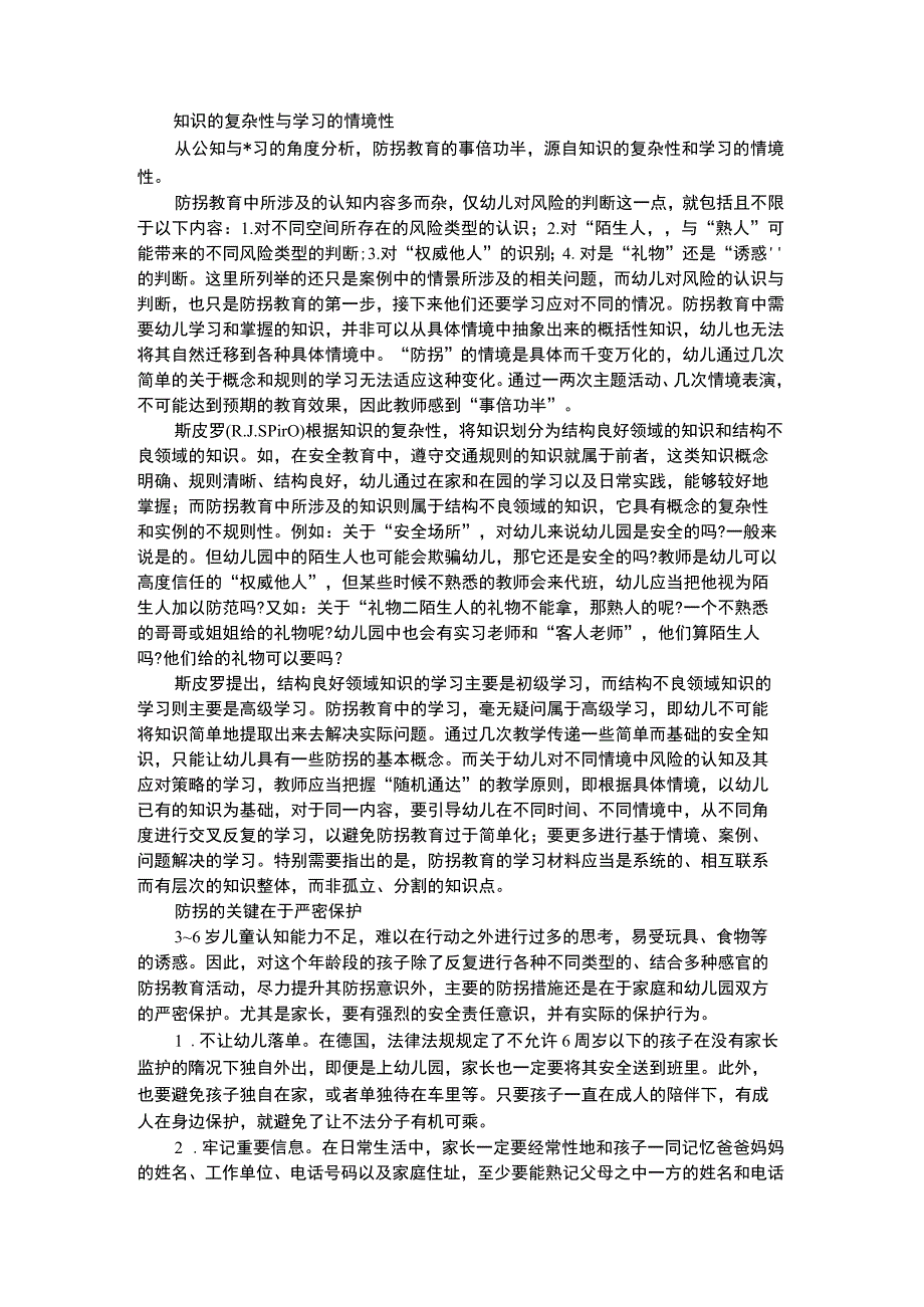 幼儿个案分析防拐教育为何总是事倍功半.docx_第1页