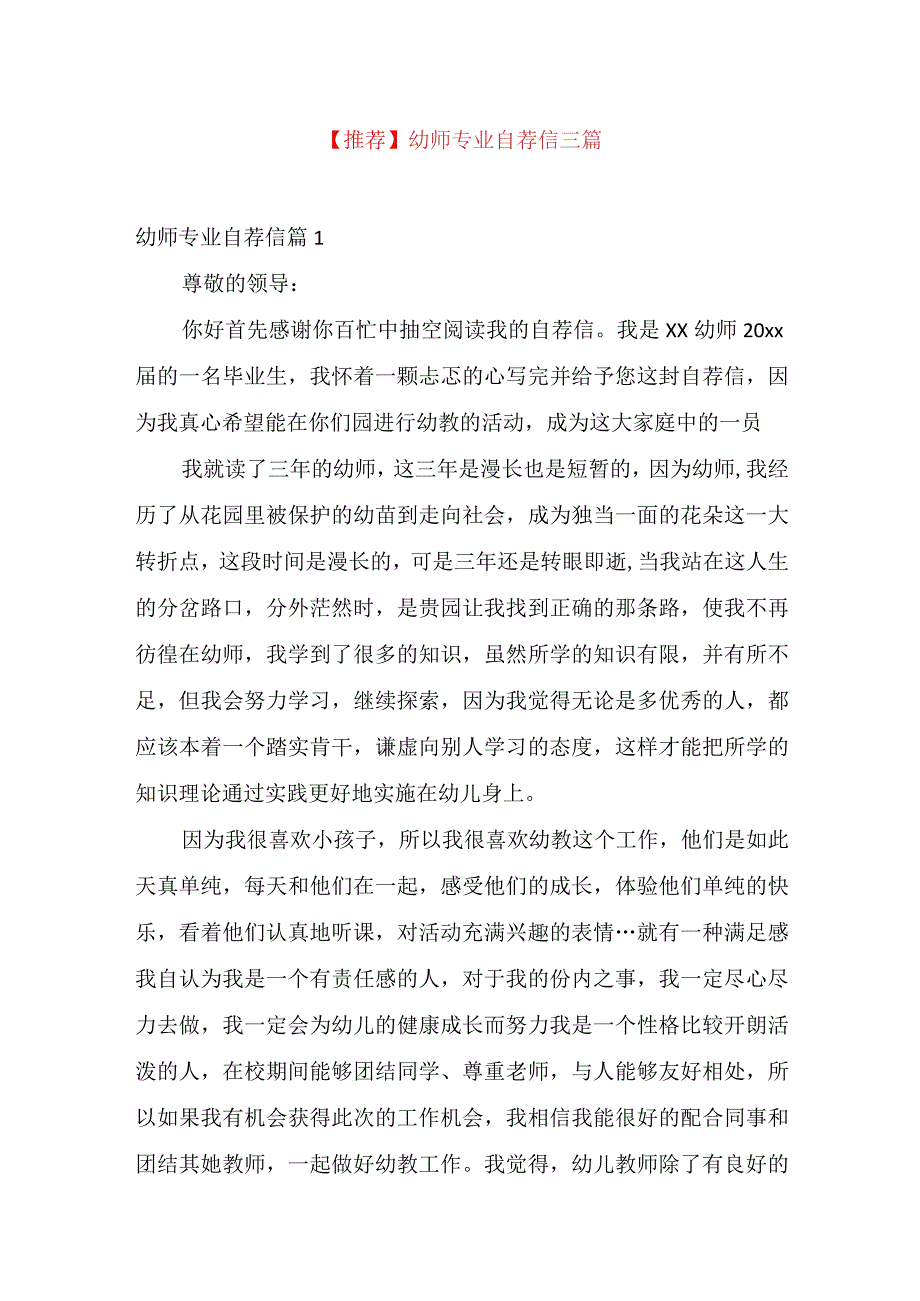 推荐幼师专业自荐信三篇.docx_第1页