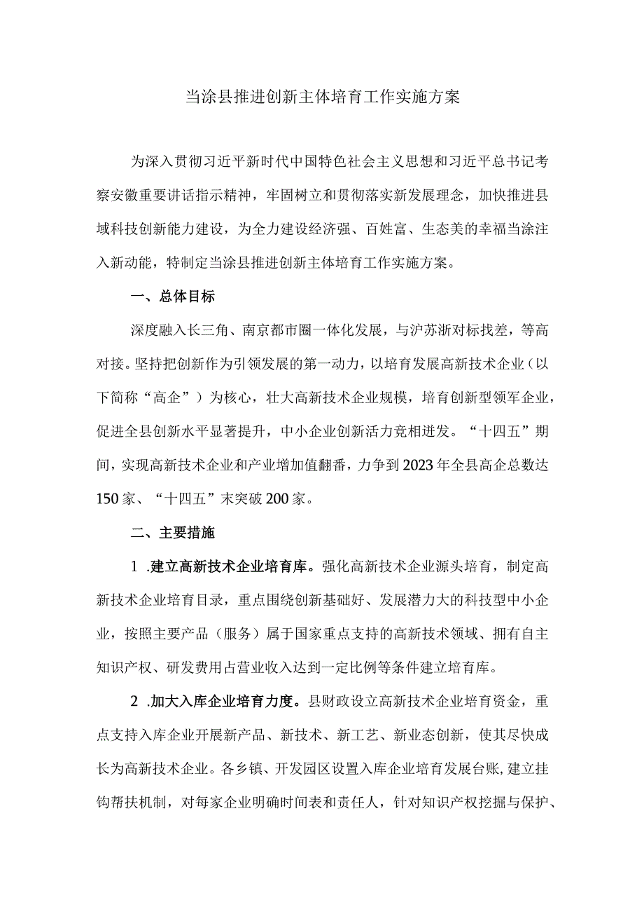 当涂县推进创新主体培育工作实施方案.docx_第1页