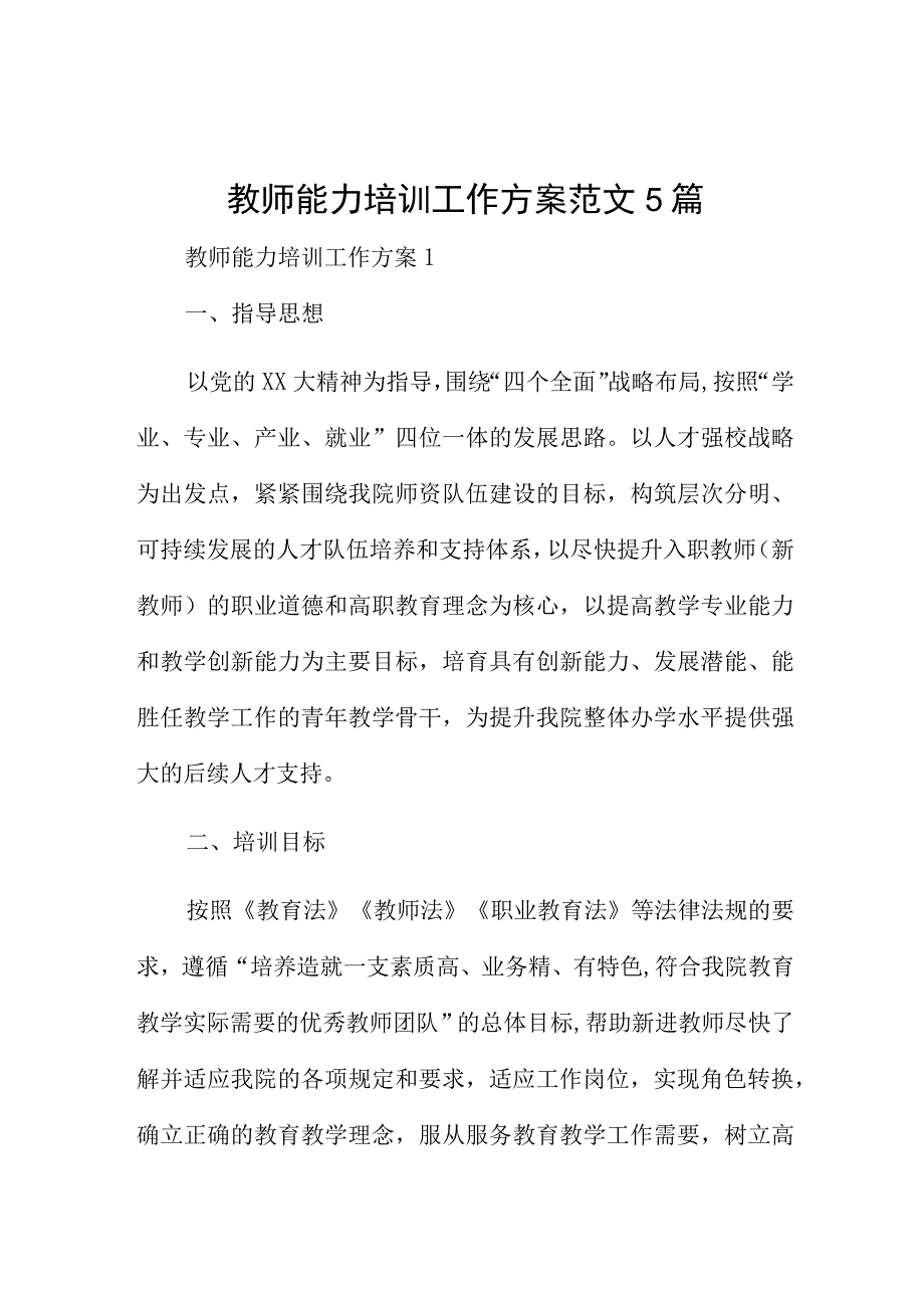 教师能力培训工作方案范文5篇.docx_第1页