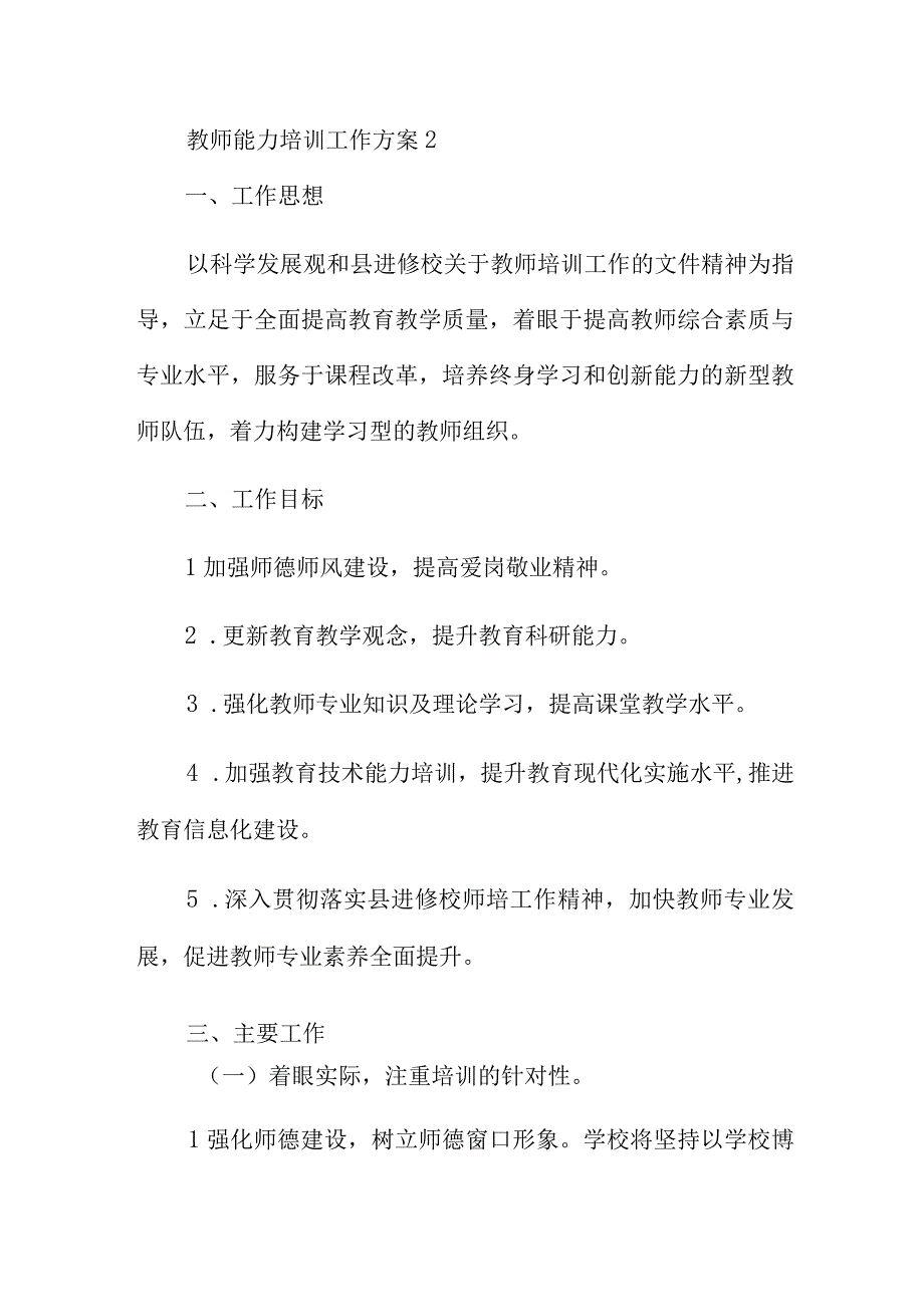 教师能力培训工作方案范文5篇.docx_第3页