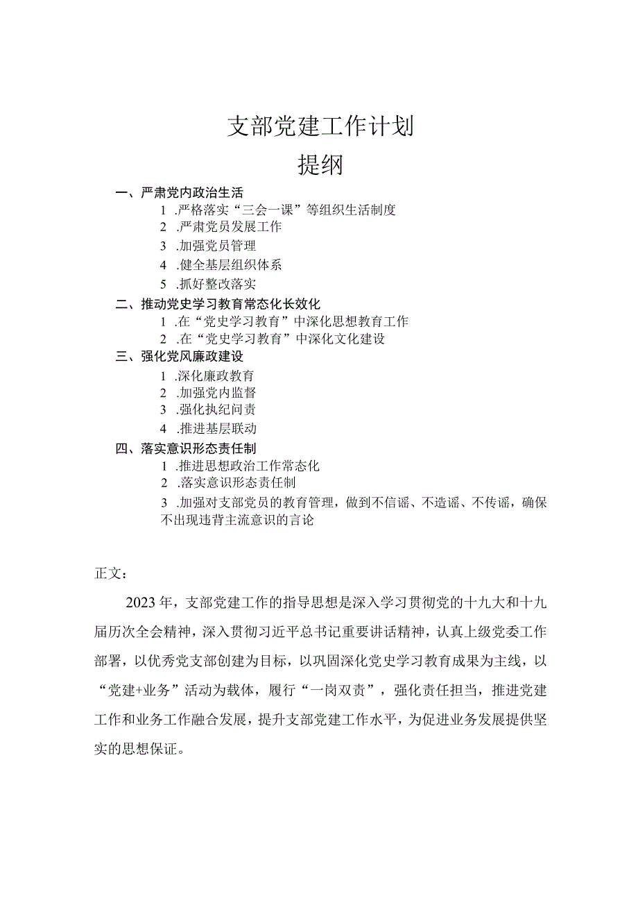 支部党建工作计划.docx_第1页