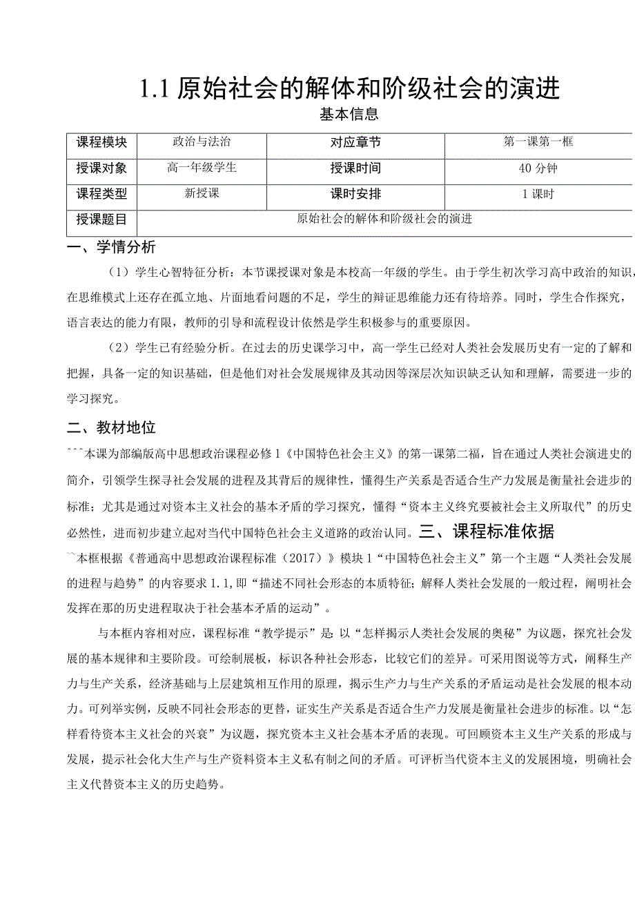 教案原始社会的解体和阶级社会的演进教学设计统编版必修一中国特色社会主义.docx_第1页