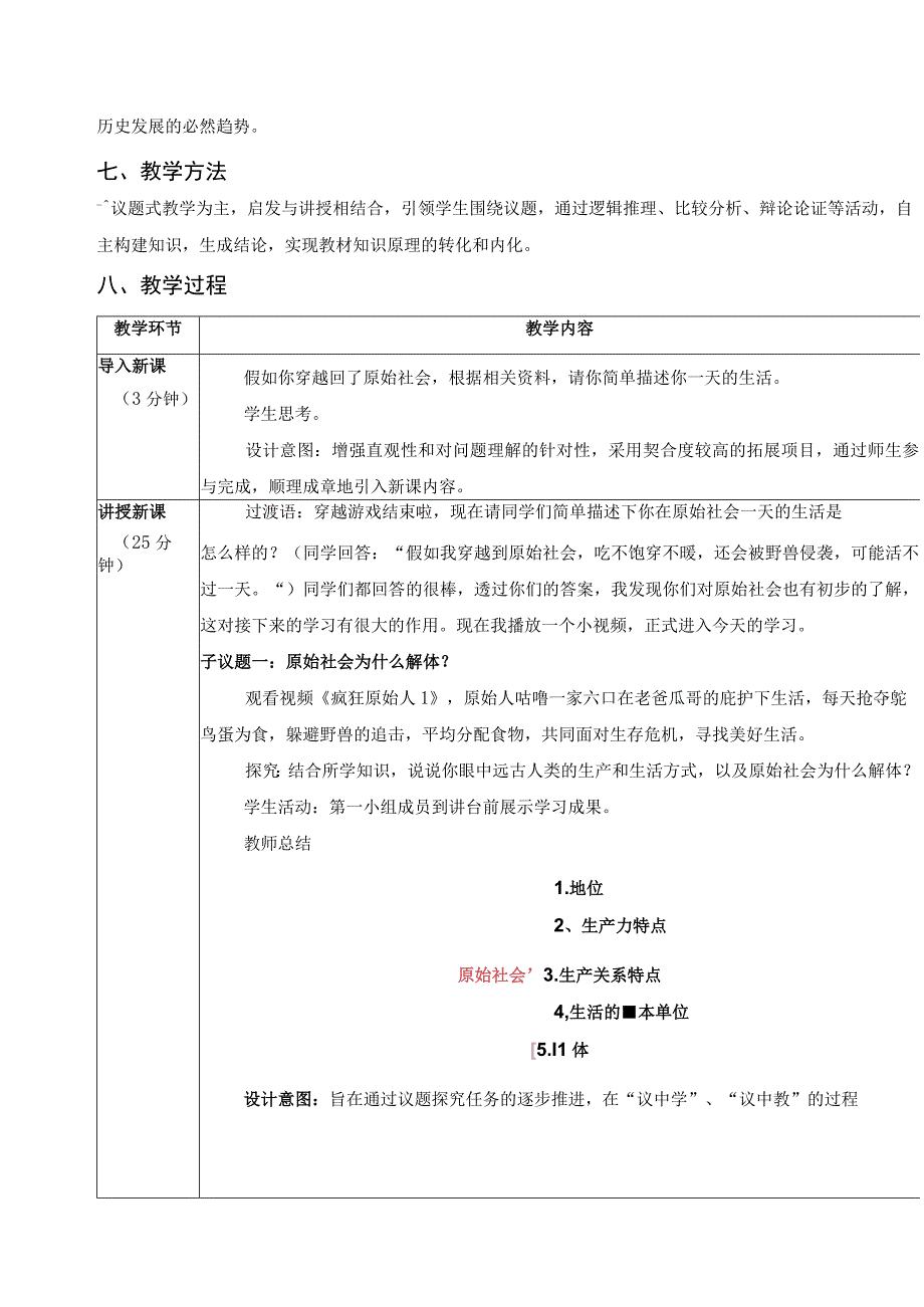 教案原始社会的解体和阶级社会的演进教学设计统编版必修一中国特色社会主义.docx_第3页