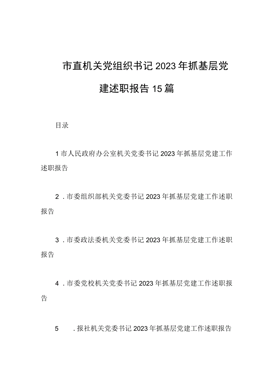 市直机关党组织书记2023年抓基层党建述职报告15篇.docx_第1页