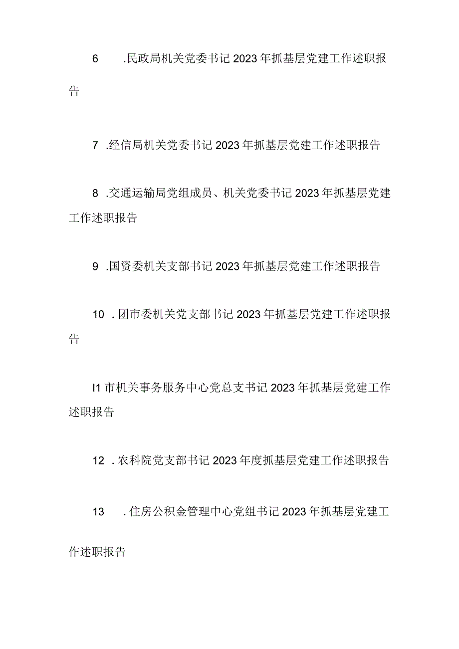 市直机关党组织书记2023年抓基层党建述职报告15篇.docx_第2页