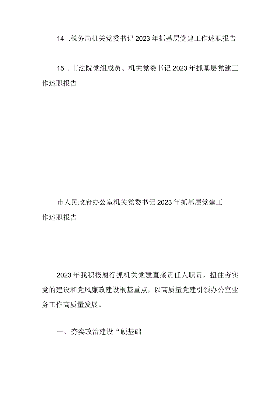 市直机关党组织书记2023年抓基层党建述职报告15篇.docx_第3页