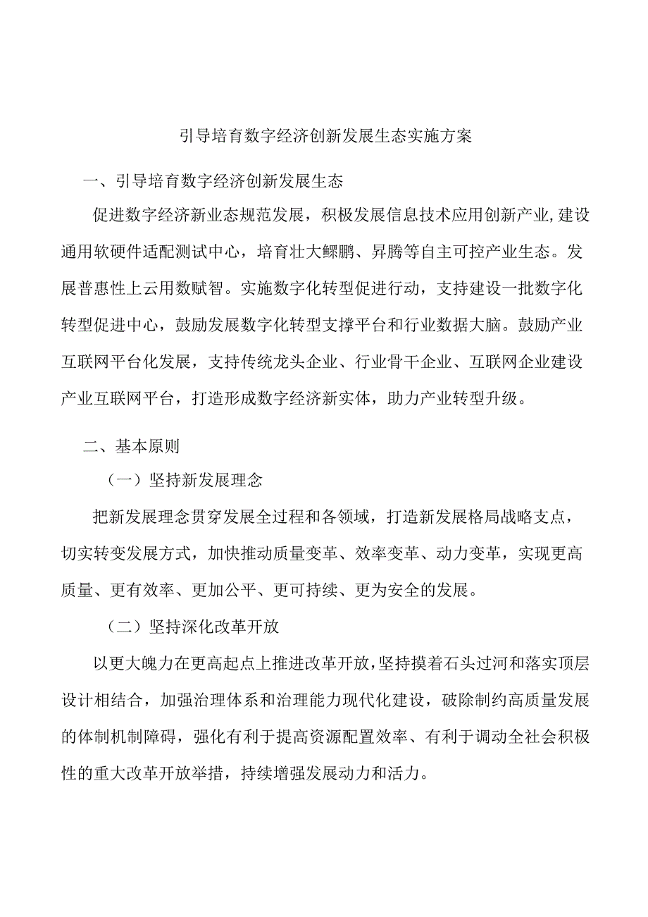 引导培育数字经济创新发展生态实施方案.docx_第1页