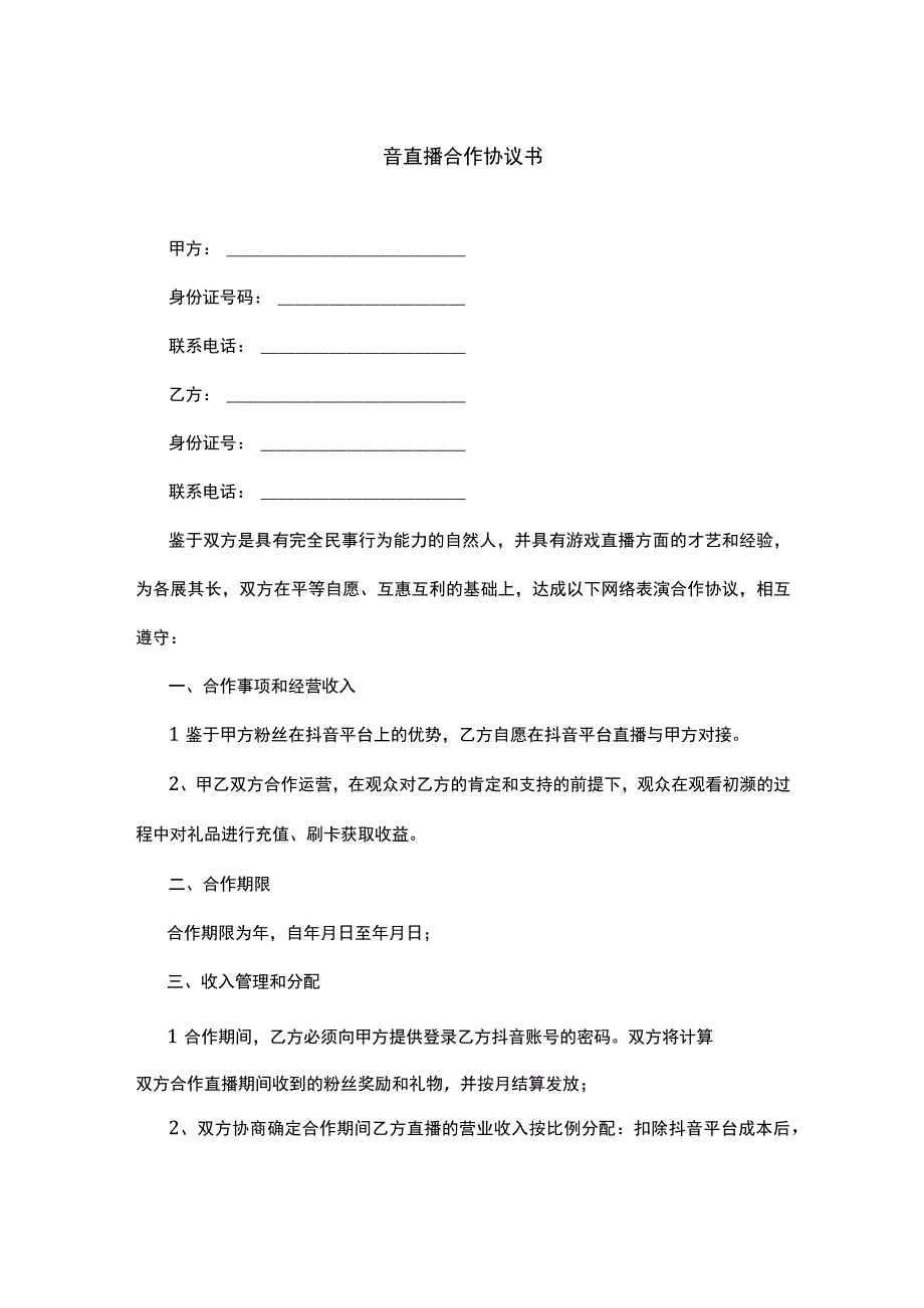 抖音账号运营及分红协议详细版.docx_第1页