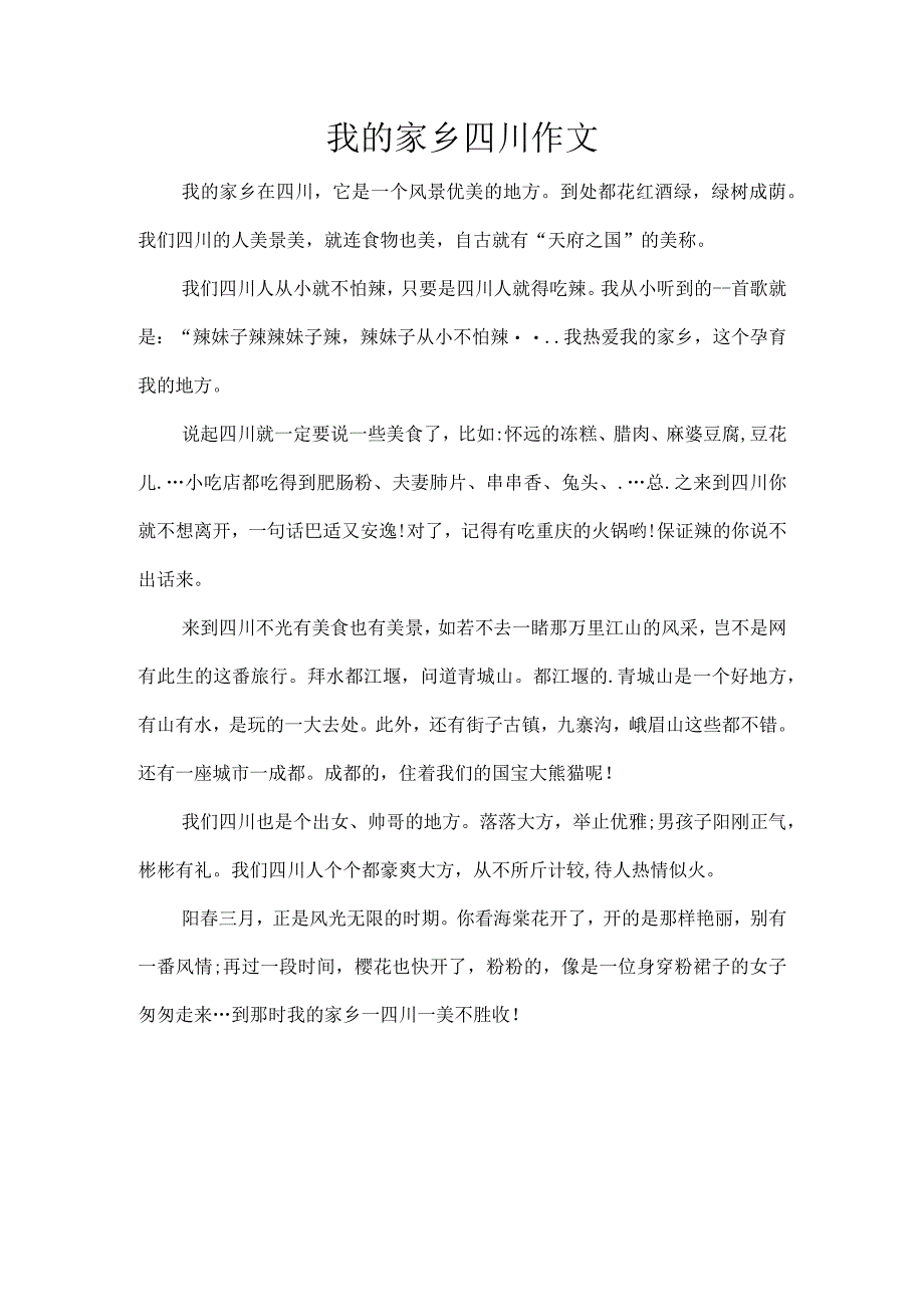 我的家乡四川作文.docx_第1页