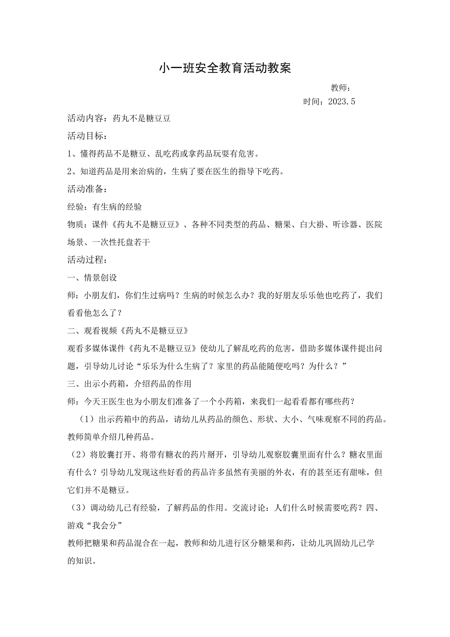 幼儿园小班下学期安全教育活动教案5月药丸不是糖豆豆.docx_第1页