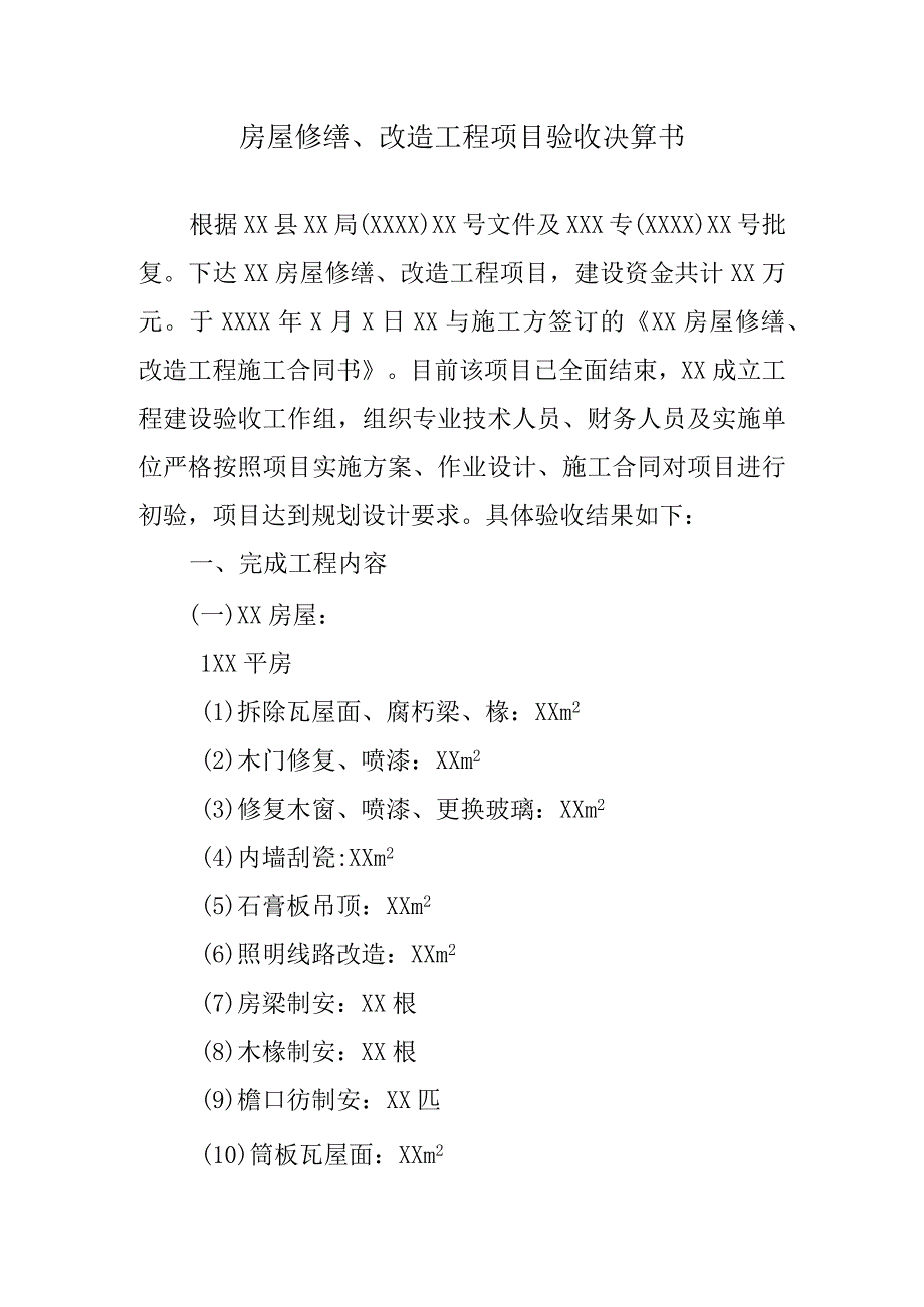 房屋修缮改造工程项目验收决算书.docx_第1页