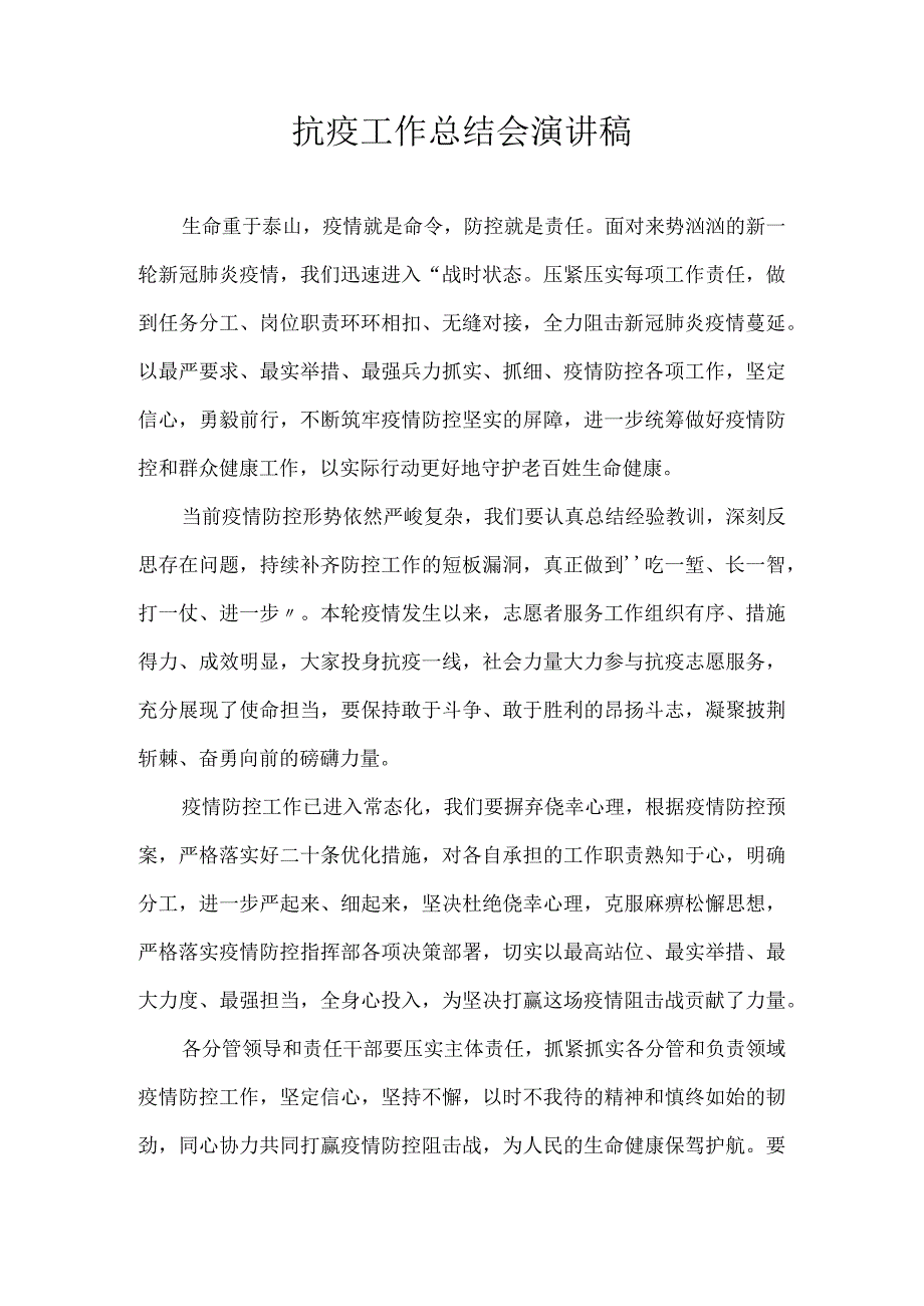 抗疫工作总结会演讲稿.docx_第1页