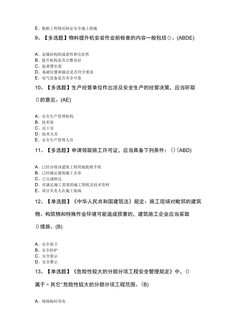 广东省安全员A证第四批主要负责人考题及解析.docx_第3页