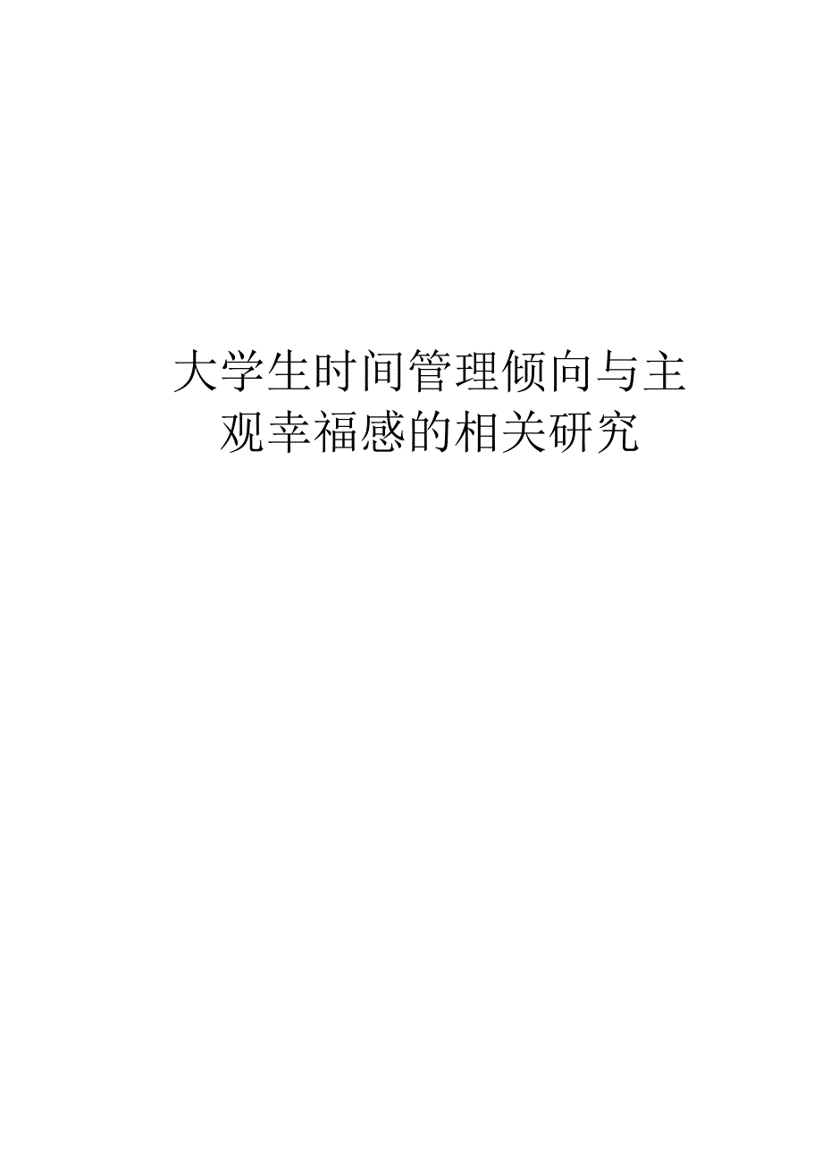 心理学论文大学生时间管理倾向与主观幸福感的8000字.docx_第1页