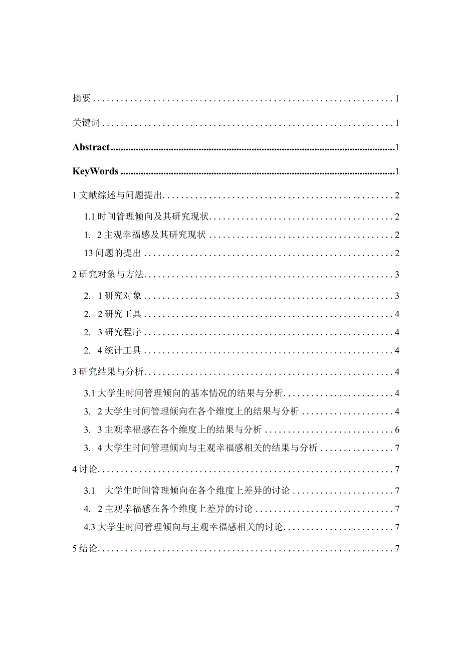 心理学论文大学生时间管理倾向与主观幸福感的8000字.docx_第2页