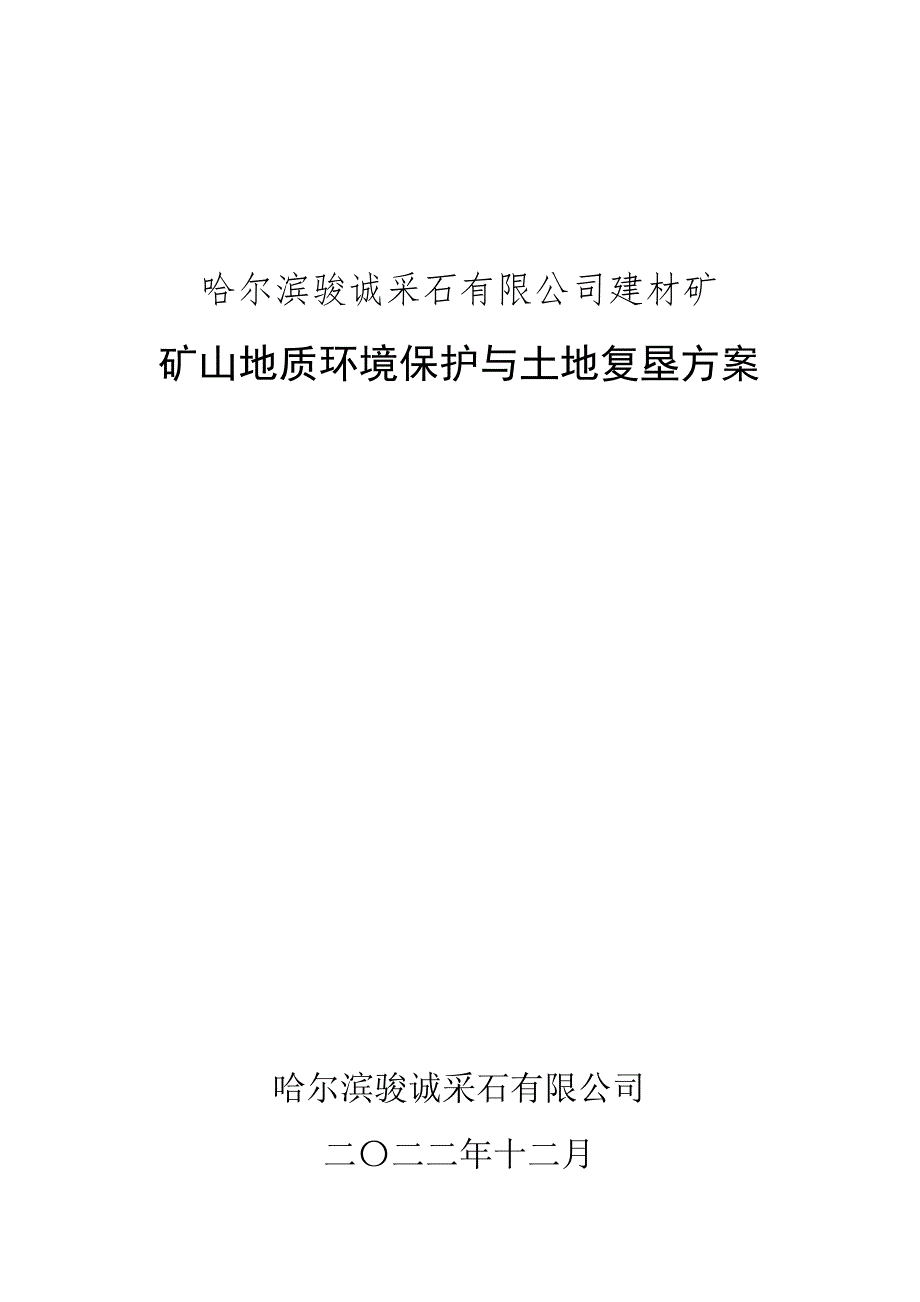 哈尔滨骏诚采石有限公司建材矿矿山地质环境保护与土地复垦方案.docx_第1页