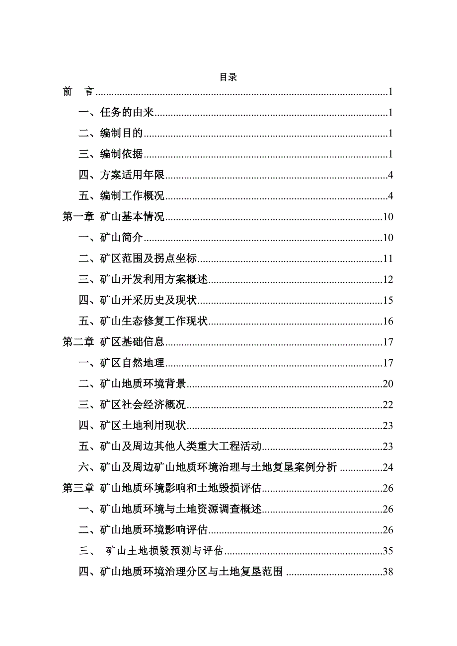 哈尔滨骏诚采石有限公司建材矿矿山地质环境保护与土地复垦方案.docx_第2页