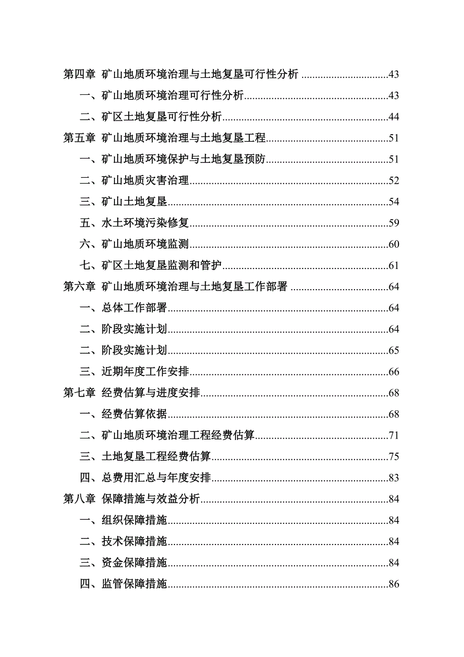 哈尔滨骏诚采石有限公司建材矿矿山地质环境保护与土地复垦方案.docx_第3页