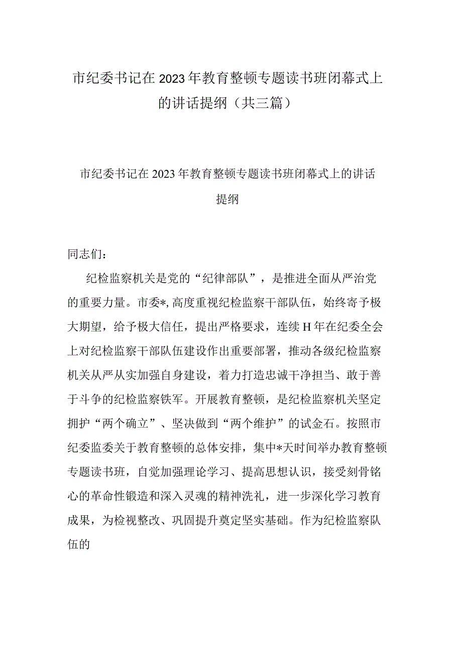 市纪委书记在2023年教育整顿专题读书班闭幕式上的讲话提纲(共三篇).docx_第1页