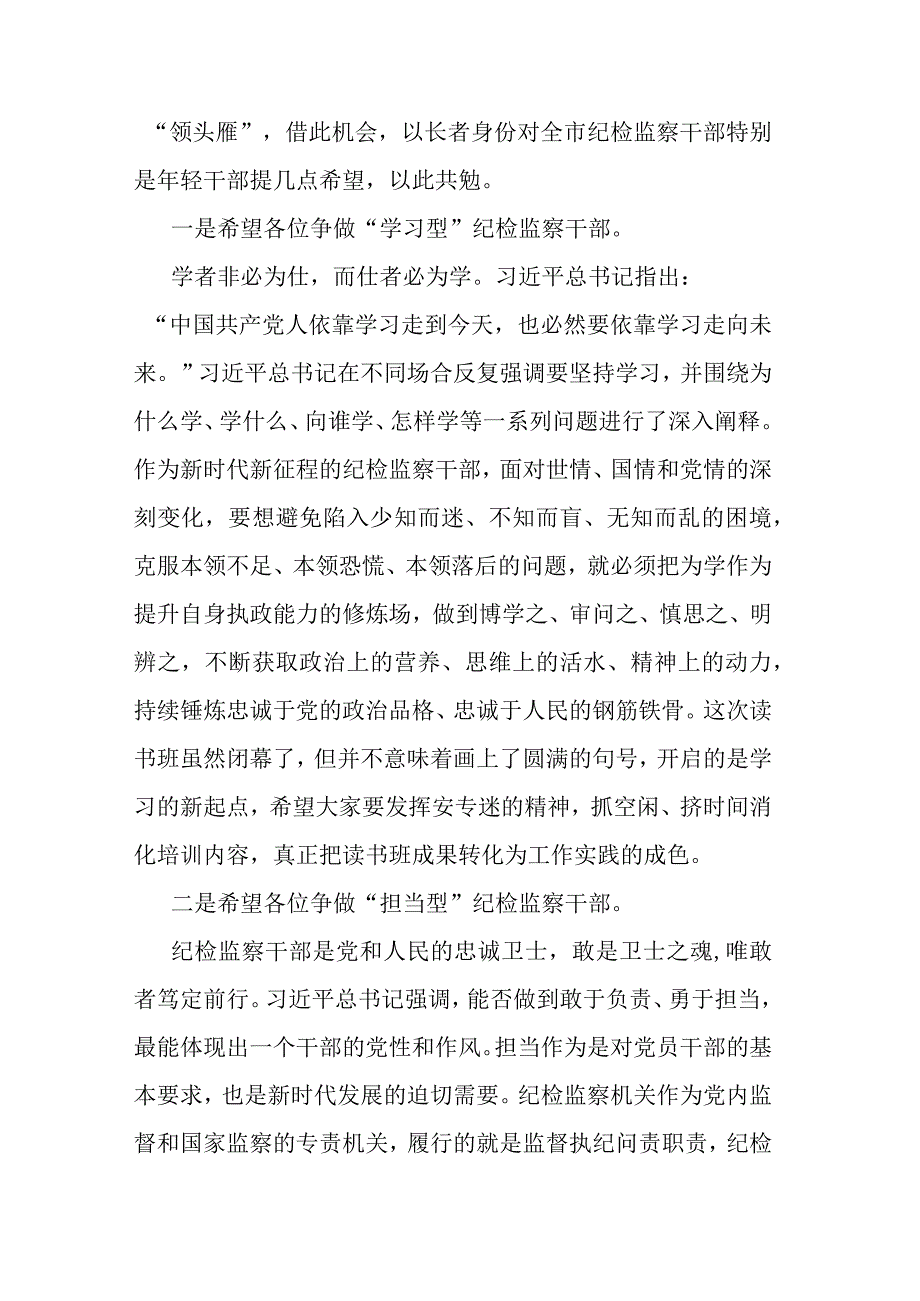 市纪委书记在2023年教育整顿专题读书班闭幕式上的讲话提纲(共三篇).docx_第2页