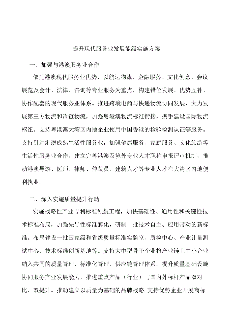 提升现代服务业发展能级实施方案.docx_第1页