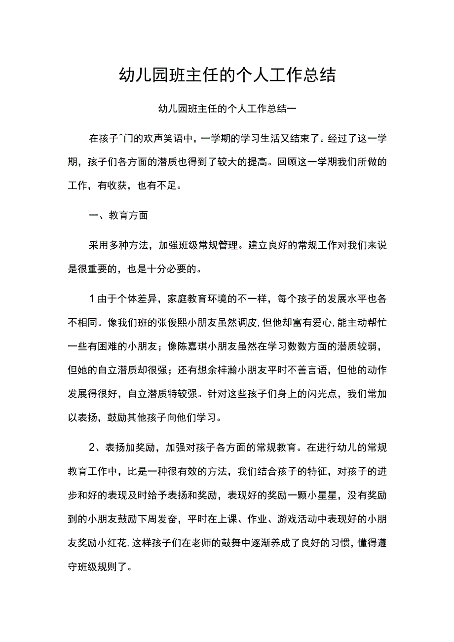 幼儿园班主任的个人工作总结.docx_第1页