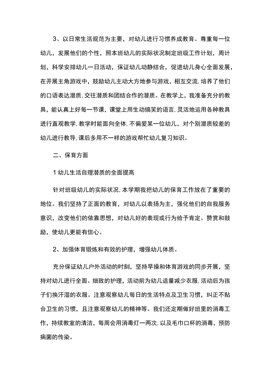 幼儿园班主任的个人工作总结.docx_第2页