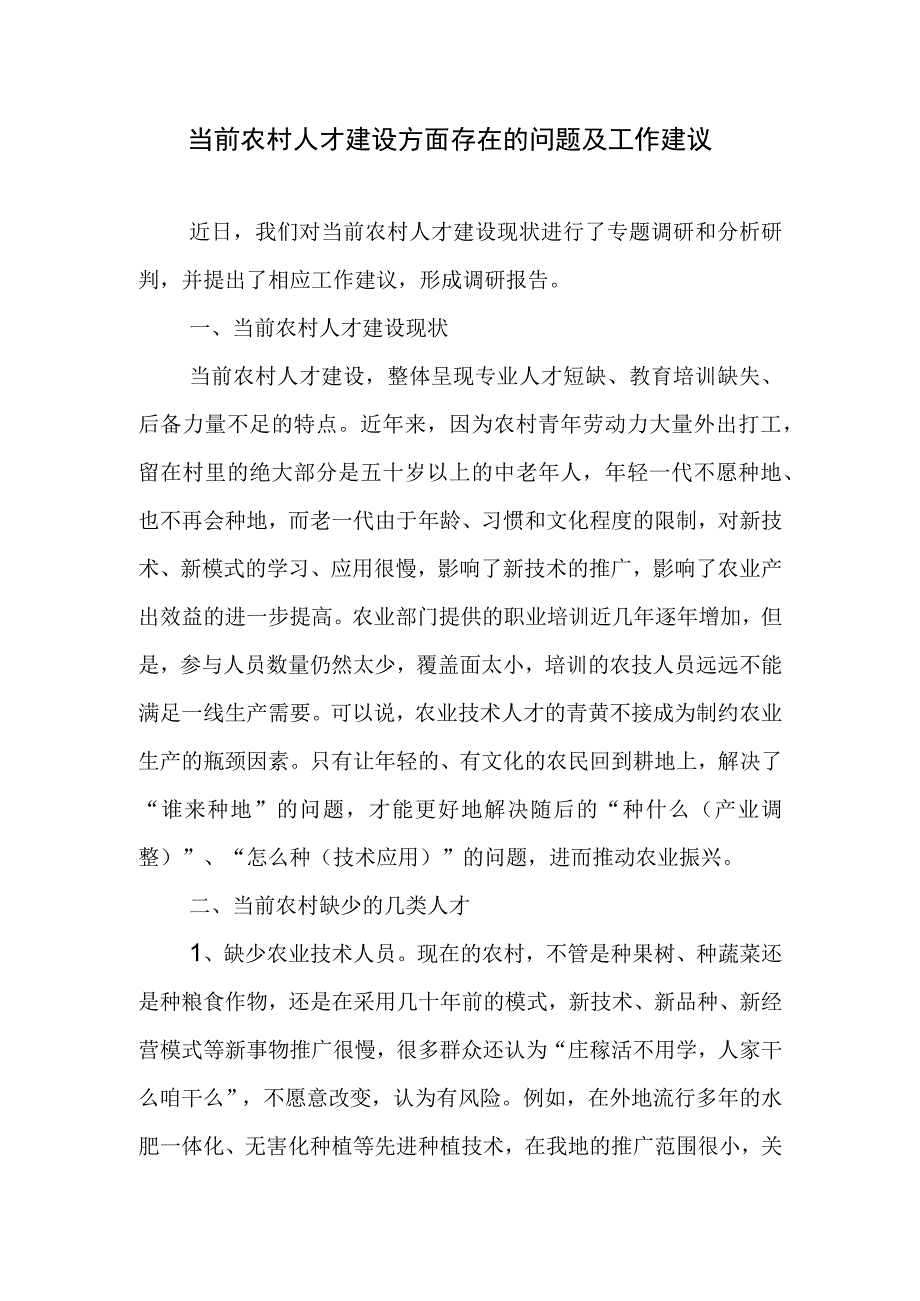 当前农村人才建设方面存在的问题及工作建议.docx_第1页