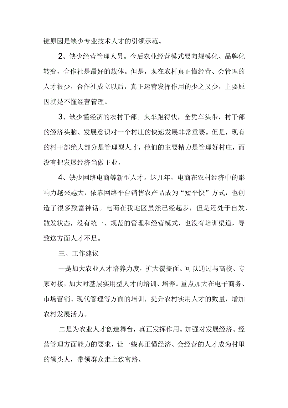 当前农村人才建设方面存在的问题及工作建议.docx_第2页