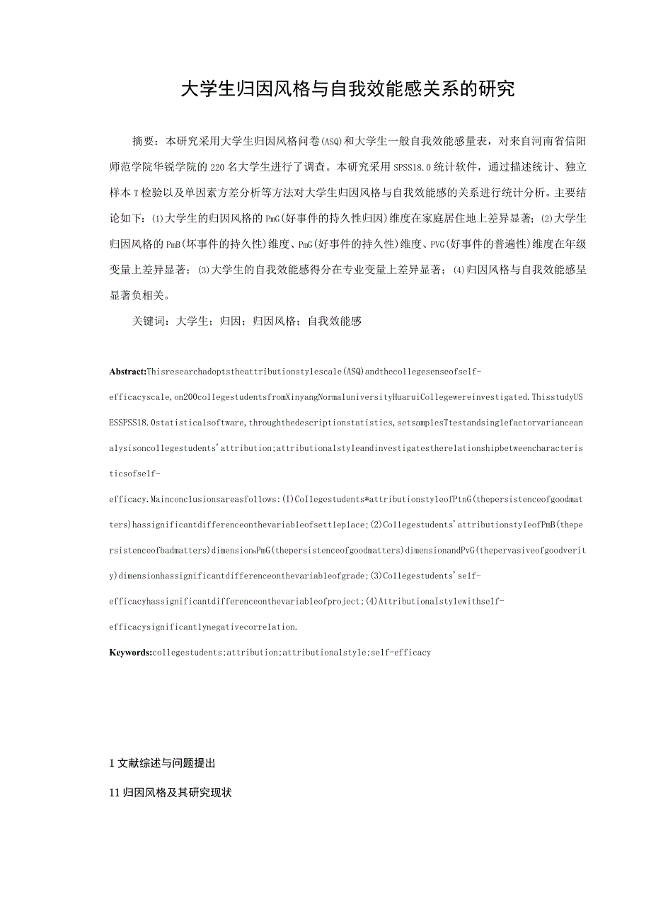 心理学毕业论文大学生归因风格与自我效能感关系的研究9500字.docx_第1页