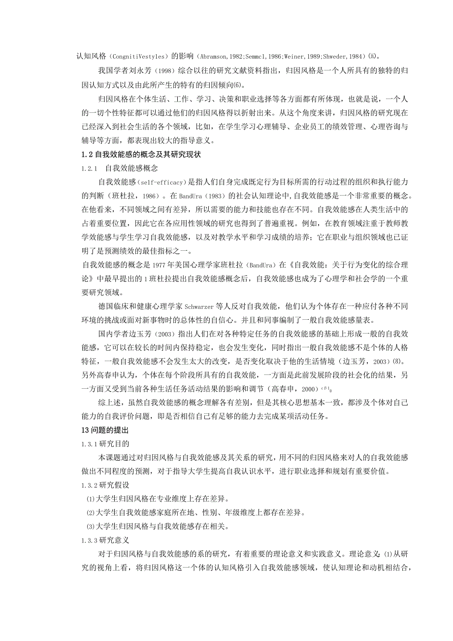 心理学毕业论文大学生归因风格与自我效能感关系的研究9500字.docx_第3页